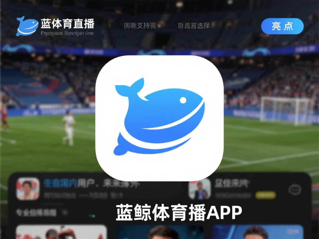 蓝鲸体育直播app下载-蓝鲸体育直播app下载2025最新版v.3.37.1.725...