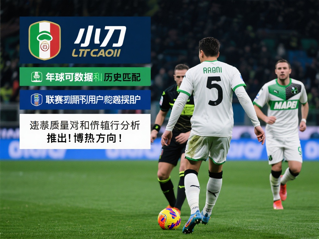 一个不久前的意甲联赛为例，足坛小刀通过数
