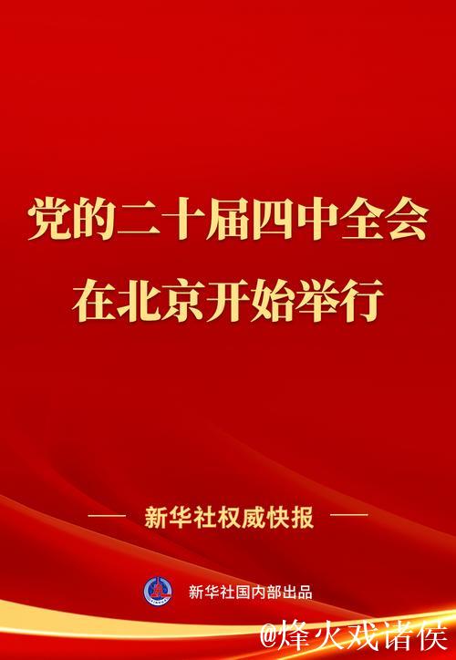 中共中央政治局召开会议 讨论拟提请二十届四中全会审议的文件 中共中央总书记习近平主持会议